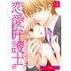 【期間限定閲覧 無料お試し版 2025年11月27日まで】恋愛弁護士～ワケありな恋の事件簿～【電子単行本】 1（秋田書店） [電子書籍]