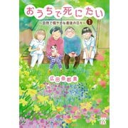 【期間限定閲覧 無料お試し版 2025年11月27日まで】おうちで死にたい～自然で穏やかな最後の日々～ 1（秋田書店） [電子書籍]