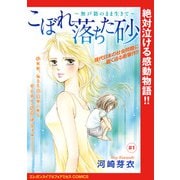 【期間限定閲覧 無料お試し版 2025年11月27日まで】こぼれ落ちた砂～無戸籍のまま生きて～（話売り） ♯1（秋田書店） [電子書籍]