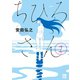【期間限定閲覧 無料お試し版 2025年11月27日まで】ちひろさん 1（秋田書店） [電子書籍]