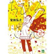 【期間限定閲覧 無料お試し版 2025年11月27日まで】ちひろさん 2（秋田書店） [電子書籍]