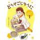 【期間限定閲覧 無料お試し版 2025年11月27日まで】どうぞごじゆうに～クミコの発酵暮らし～【電子単行本】 1（秋田書店） [電子書籍]
