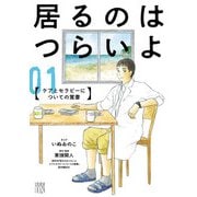 【期間限定閲覧 無料お試し版 2025年11月27日まで】居るのはつらいよ ケアとセラピーについての覚書 1（秋田書店） [電子書籍]