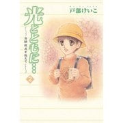 【期間限定閲覧 無料お試し版 2025年11月27日まで】光とともに・・・～自閉症児を抱えて～（2）（秋田書店） [電子書籍]