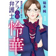 【期間限定閲覧 無料お試し版 2025年11月27日まで】離婚問題ズバリ解決！ アラ古希弁護士 怜華 1（秋田書店） [電子書籍]