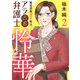 【期間限定閲覧 無料お試し版 2025年11月27日まで】離婚問題ズバリ解決！ アラ古希弁護士 怜華 2（秋田書店） [電子書籍]