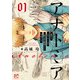 【期間限定閲覧 無料お試し版 2025年11月27日まで】アナトミア―解剖してわかったことだが、人間は必ず死ぬようにできている― 1（秋田書店） [電子書籍]
