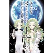 【期間限定閲覧 無料お試し版 2025年11月27日まで】きみを死なせないための物語 1（秋田書店） [電子書籍]