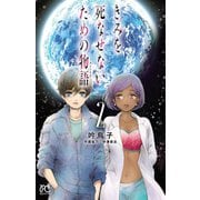【期間限定閲覧 無料お試し版 2025年11月27日まで】きみを死なせないための物語 2（秋田書店） [電子書籍]