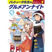 【期間限定閲覧 無料お試し版 2025年11月27日まで】バットゥータ先生のグルメアンナイト 1（秋田書店） [電子書籍]