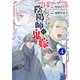 【期間限定閲覧 無料お試し版 2025年11月27日まで】ぼんくら陰陽師の鬼嫁 4（秋田書店） [電子書籍]