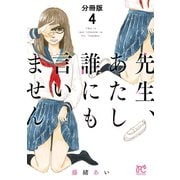 【期間限定閲覧 無料お試し版 2025年11月27日まで】先生、あたし誰にも言いません【分冊版】 4（秋田書店） [電子書籍]