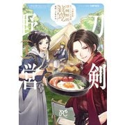 【期間限定閲覧 無料お試し版 2025年11月27日まで】刀剣乱舞 あうとどあ異聞 刀剣野営【電子単行本】 1（秋田書店） [電子書籍]