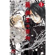【期間限定閲覧 無料お試し版 2025年11月27日まで】薔薇王の葬列 1（秋田書店） [電子書籍]