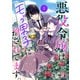 【期間限定閲覧 無料お試し版 2025年11月27日まで】悪役令嬢はモブ男子に推されてます。【電子単行本】 1（秋田書店） [電子書籍]