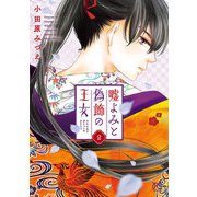 【期間限定閲覧 無料お試し版 2025年11月27日まで】嘘よみと偽飾の王女 2（秋田書店） [電子書籍]