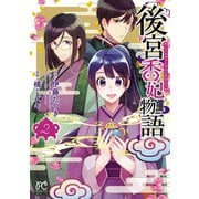 【期間限定閲覧 無料お試し版 2025年11月27日まで】後宮香妃物語 2（秋田書店） [電子書籍]