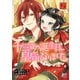 【期間限定閲覧 無料お試し版 2025年11月27日まで】十三歳の誕生日、皇后になりました。【電子特別版】 2（秋田書店） [電子書籍]