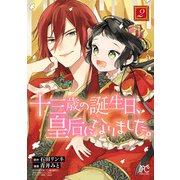 【期間限定閲覧 無料お試し版 2025年11月27日まで】十三歳の誕生日、皇后になりました。【電子特別版】 2（秋田書店） [電子書籍]