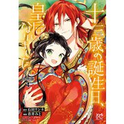 【期間限定閲覧 無料お試し版 2025年11月27日まで】十三歳の誕生日、皇后になりました。【分冊版】 4（秋田書店） [電子書籍]