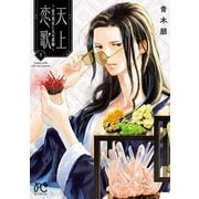 【期間限定閲覧 無料お試し版 2025年11月27日まで】天上恋歌～金の皇女と火の薬師～【電子特別版】 2（秋田書店） [電子書籍]