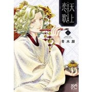 【期間限定閲覧 無料お試し版 2025年11月27日まで】天上恋歌～金の皇女と火の薬師～【電子特別版】 4（秋田書店） [電子書籍]