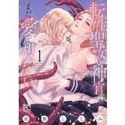 【期間限定閲覧 無料お試し版 2025年11月27日まで】転生聖女と神官はまだ愛を知らない【電子単行本】 1（秋田書店） [電子書籍]