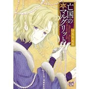 【期間限定閲覧 無料お試し版 2025年11月27日まで】亡国のマルグリット 2（秋田書店） [電子書籍]