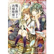 【期間限定閲覧 無料お試し版 2025年11月27日まで】魔王陛下のお掃除係 2【電子特別版】（秋田書店） [電子書籍]