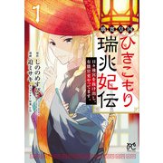 【期間限定閲覧 無料お試し版 2025年11月27日まで】璃寛皇国ひきこもり瑞兆妃伝 日々後宮を抜け出し、有能官吏やってます。【電子単行本】 1（秋田書店） [電子書籍]
