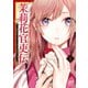 【期間限定閲覧 無料お試し版 2025年11月27日まで】茉莉花官吏伝～後宮女官、気まぐれ皇帝に見初められ～ 1（秋田書店） [電子書籍]