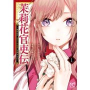 【期間限定閲覧 無料お試し版 2025年11月27日まで】茉莉花官吏伝～後宮女官、気まぐれ皇帝に見初められ～ 1（秋田書店） [電子書籍]
