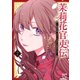【期間限定閲覧 無料お試し版 2025年11月27日まで】茉莉花官吏伝～後宮女官、気まぐれ皇帝に見初められ～【電子特別版】 2（秋田書店） [電子書籍]