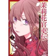 【期間限定閲覧 無料お試し版 2025年11月27日まで】茉莉花官吏伝～後宮女官、気まぐれ皇帝に見初められ～【電子特別版】 2（秋田書店） [電子書籍]