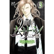 【期間限定閲覧 無料お試し版 2025年11月27日まで】9番目のムサシ サイレント ブラック 3（秋田書店） [電子書籍]
