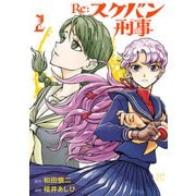 【期間限定閲覧 無料お試し版 2025年11月27日まで】Re：スケバン刑事 2（秋田書店） [電子書籍]