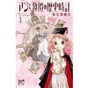 【期間限定閲覧 無料お試し版 2025年11月27日まで】アンと教授の歴史時計 1（秋田書店） [電子書籍]