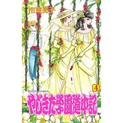 【期間限定閲覧 無料お試し版 2025年11月27日まで】やじきた学園道中記 4（秋田書店） [電子書籍]