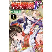 【期間限定閲覧 無料お試し版 2025年11月27日まで】やじきた学園道中記F 1（秋田書店） [電子書籍]