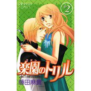 【期間限定閲覧 無料お試し版 2025年11月27日まで】楽園のトリル（エデンのトリル） ♯2（秋田書店） [電子書籍]