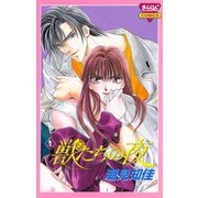 【期間限定閲覧 無料お試し版 2025年11月27日まで】獣たちの夜 1（秋田書店） [電子書籍]