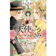 【期間限定閲覧 無料お試し版 2025年11月27日まで】天使がのぞきみー英国貴族と領民たちのひみつー 1（秋田書店） [電子書籍]