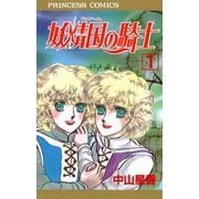 【期間限定閲覧 無料お試し版 2025年11月27日まで】妖精国の騎士（アルフヘイムの騎士） 1（秋田書店） [電子書籍]