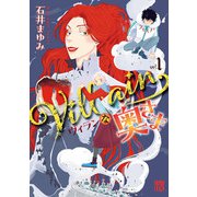 【期間限定閲覧 試し読み増量版 2025年11月27日まで】Villainな奥さま 1（秋田書店） [電子書籍]