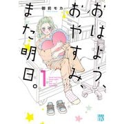 【期間限定閲覧 試し読み増量版 2025年11月27日まで】おはよう、おやすみ、また明日。 1（秋田書店） [電子書籍]