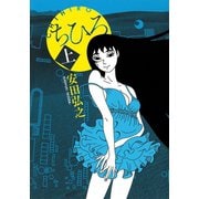 【期間限定閲覧 試し読み増量版 2025年11月27日まで】ちひろ 上（秋田書店） [電子書籍]