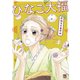 【期間限定閲覧 試し読み増量版 2025年11月27日まで】ひなこ大福（秋田書店） [電子書籍]