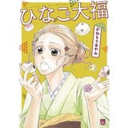 【期間限定閲覧 試し読み増量版 2025年11月27日まで】ひなこ大福（秋田書店） [電子書籍]