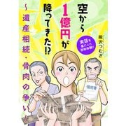 【期間限定閲覧 試し読み増量版 2025年11月27日まで】空から1億円が降ってきた！？ ～遺産相続・骨肉の争い～（秋田書店） [電子書籍]