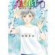 【期間限定閲覧 試し読み増量版 2025年11月27日まで】見えない子どもたち～LGBTと向き合う親子～（秋田書店） [電子書籍]